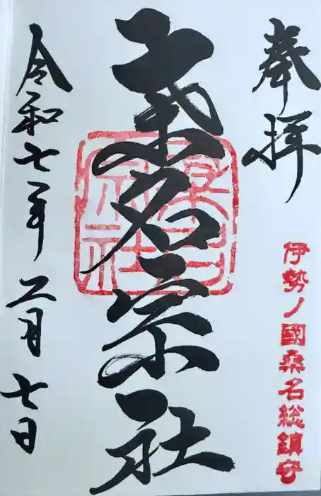桑名宗社（春日神社）の御朱印