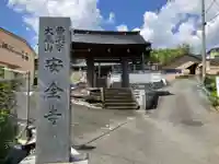 安全寺(東京都)