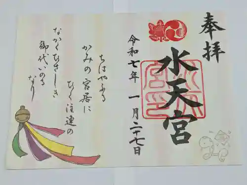 水天宮の御朱印