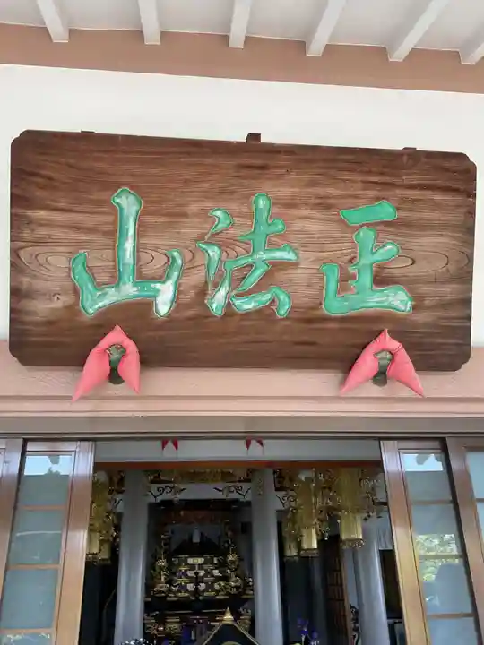 正法山 長沢寺(愛知県)