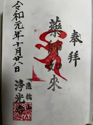 浄光寺の御朱印