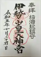 伊勢山皇大神宮の御朱印