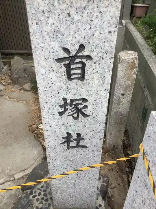 首塚社のその他建物