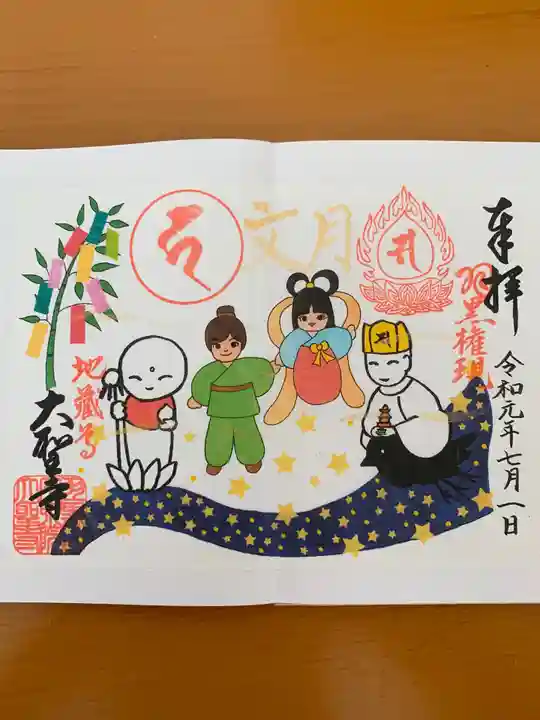 大聖寺(土浦大師不動尊)の御朱印