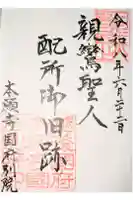 本願寺国府別院の御朱印