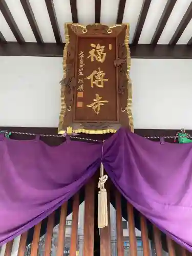 福傳寺(東京都)