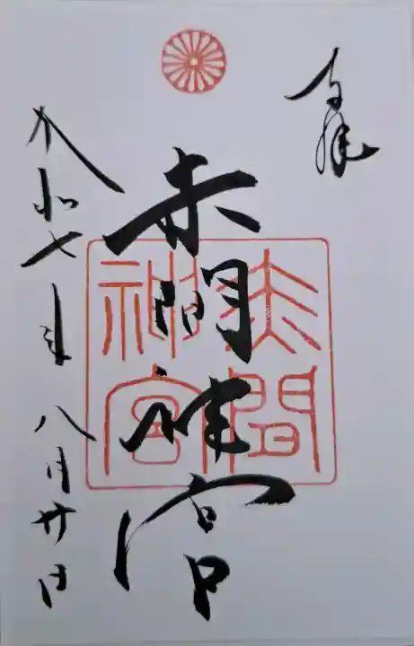 赤間神宮の{uncategorized: "未分類", other: "その他", undefined: "問題あり", building: "その他建物", grave: "お墓", sacred_gate: "鳥居", guardian: "狛犬", statue: "像", buddha: "仏像", history: "歴史", nature: "自然", garden: "庭園", animal: "動物", pagoda: "塔", temizu: "手水舎", mountain_gate: "山門・神門", sanctuary: "本殿・本堂", subordinate: "末社・摂社", art: "芸術", scenery: "景色", jizo: "地蔵", ema: "絵馬", goshuin: "御朱印", omikuji: "おみくじ", items: "授与品その他", amulet: "お守り", goshuincho: "御朱印帳", eats: "食事", festival: "お祭り", votive_dance: "神楽", shichigosan: "七五三参", wedding: "結婚式", experience: "体験その他", initially: "初詣", around: "周辺", anti_infection: "感染症対策"}