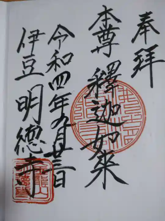 明徳寺の御朱印