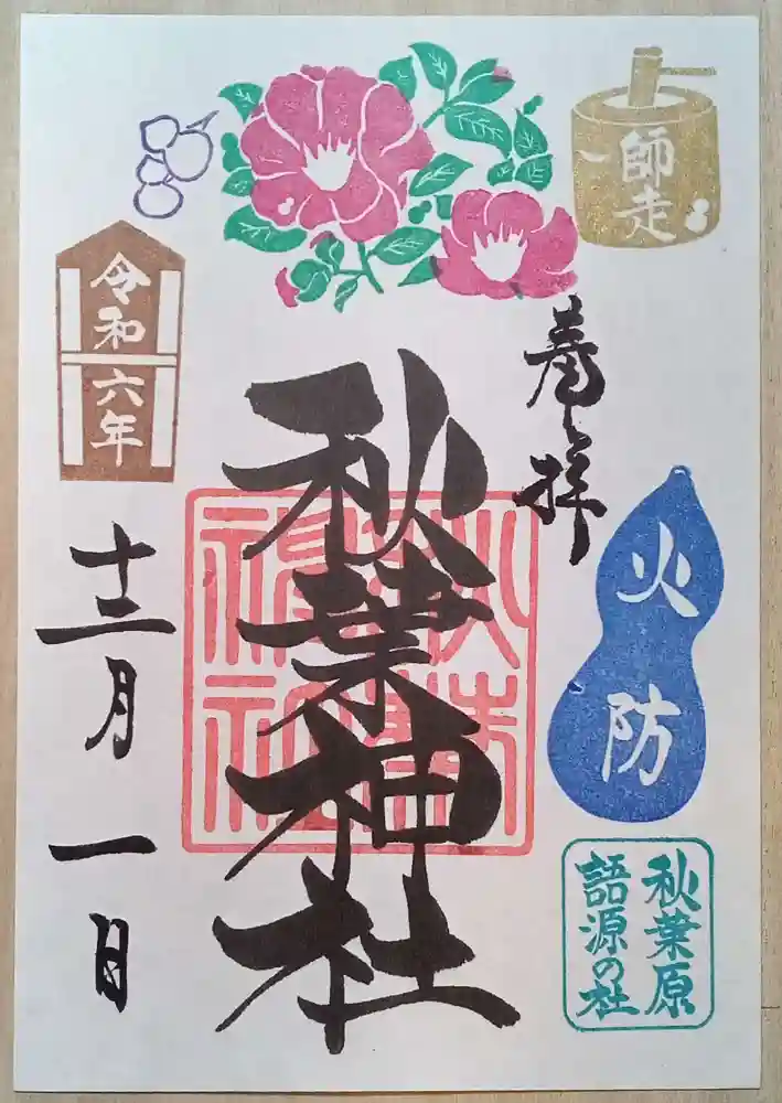東京都　12月分神社の御朱印18点 東京都 12月分神社の御朱印18点