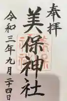 美保神社の御朱印