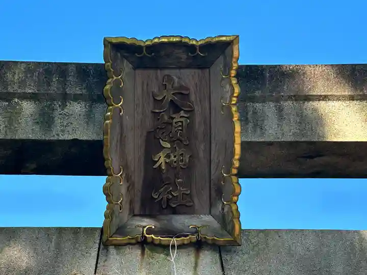 大領神社のその他建物