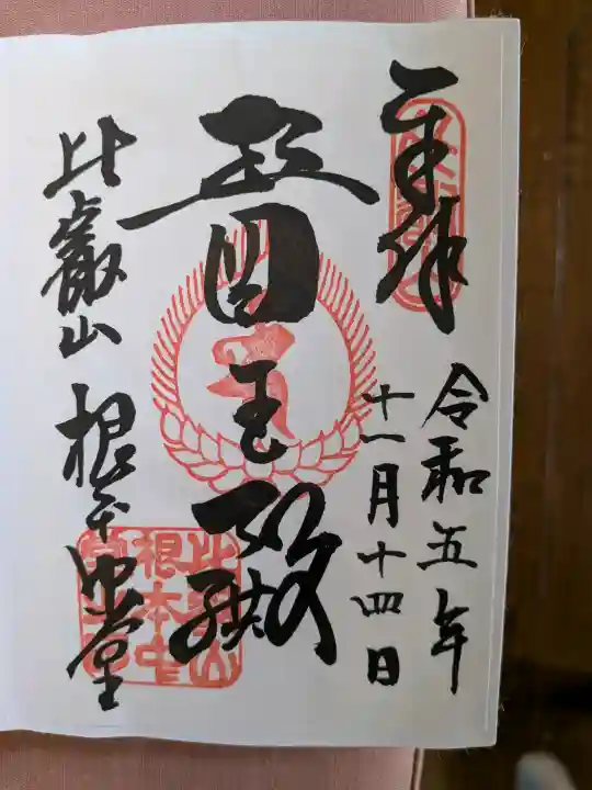 比叡山延暦寺の御朱印
