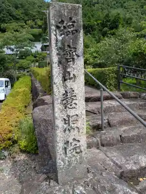 慧照院(岐阜県)
