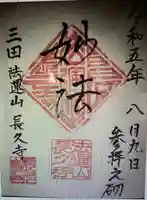 長久寺(東京都)