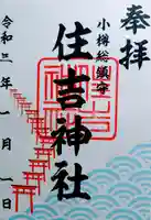 住吉神社の御朱印