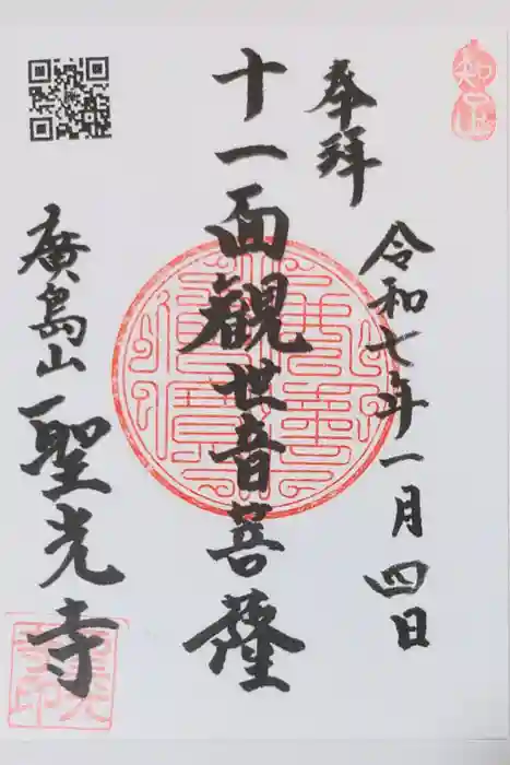 聖光寺の御朱印