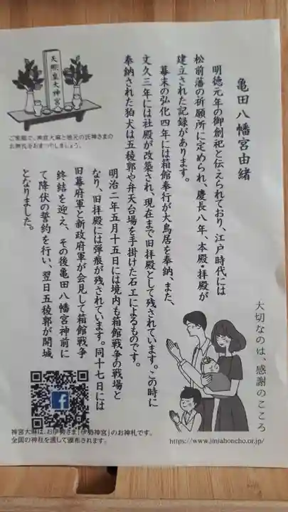 亀田八幡宮の授与品その他