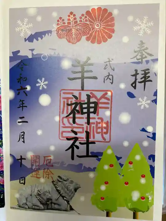 羊神社(愛知県)