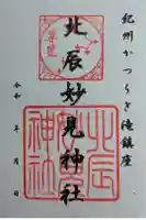 北辰妙見神社の御朱印