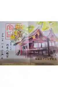 柞原八幡宮の御朱印