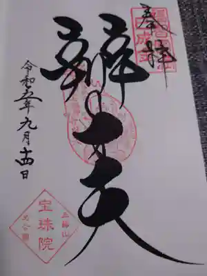 増上寺塔頭 三縁山 宝珠院(東京都)