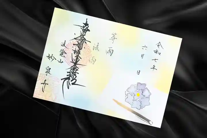 妙泉寺の御朱印