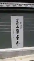 栗東寺の歴史