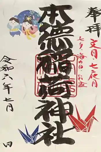 本徳稲荷神社の御朱印 2024年07月