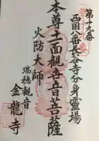 金龍寺の御朱印