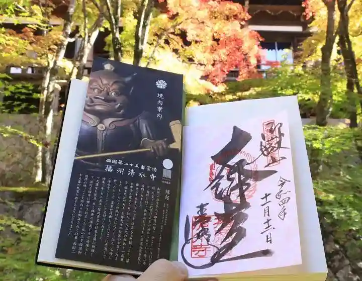 播州清水寺の御朱印