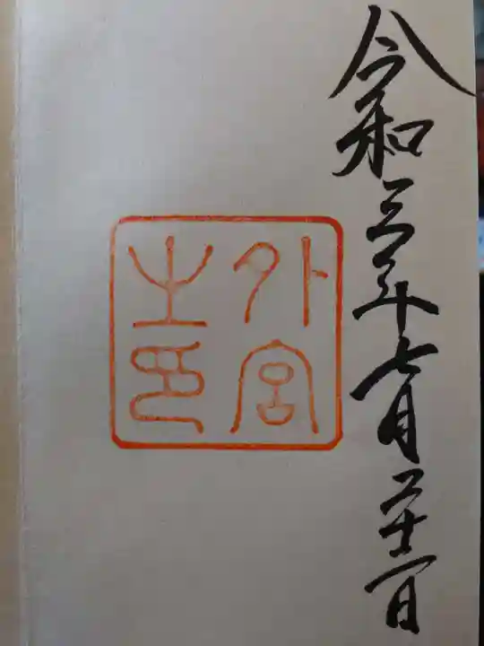 伊勢神宮外宮(豊受大神宮)の御朱印