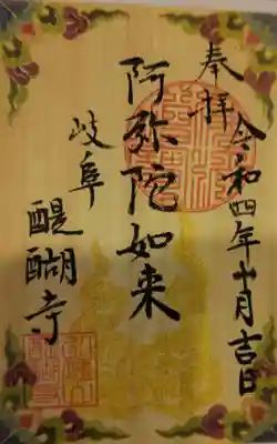 醍醐寺の御朱印