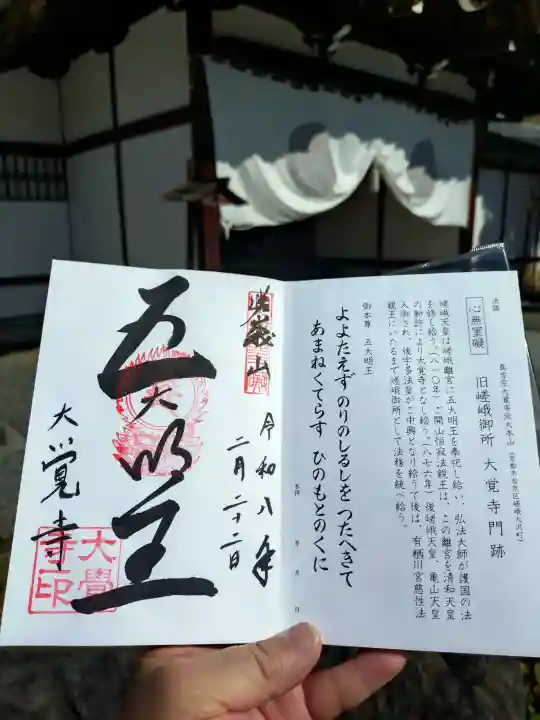 大覚寺の御朱印