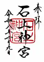 石上神宮の御朱印