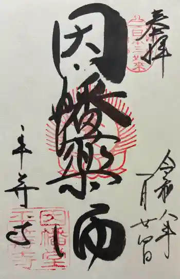 平等寺(因幡堂)の御朱印 2026年01月
