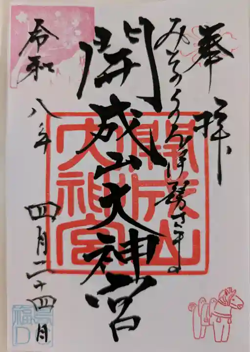 開成山大神宮の御朱印
