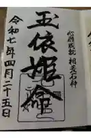 石神神社の御朱印