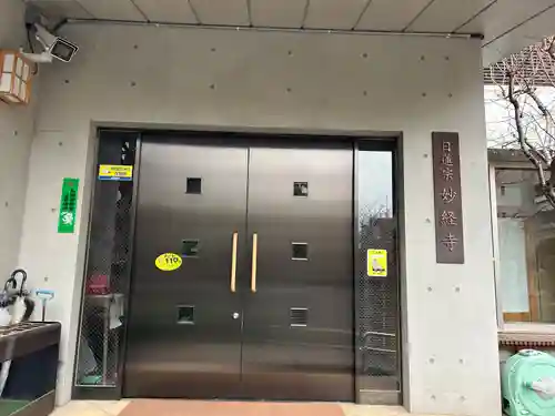 妙経寺(東京都)