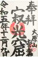 常楽寺の御朱印