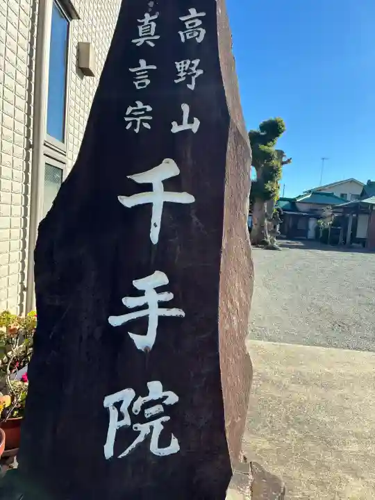 千手院の{uncategorized: "未分類", other: "その他", undefined: "問題あり", building: "その他建物", grave: "お墓", sacred_gate: "鳥居", guardian: "狛犬", statue: "像", buddha: "仏像", history: "歴史", nature: "自然", garden: "庭園", animal: "動物", pagoda: "塔", temizu: "手水舎", mountain_gate: "山門・神門", sanctuary: "本殿・本堂", subordinate: "末社・摂社", art: "芸術", scenery: "景色", jizo: "地蔵", ema: "絵馬", goshuin: "御朱印", omikuji: "おみくじ", items: "授与品その他", amulet: "お守り", goshuincho: "御朱印帳", eats: "食事", festival: "お祭り", votive_dance: "神楽", shichigosan: "七五三参", wedding: "結婚式", experience: "体験その他", initially: "初詣", around: "周辺", anti_infection: "感染症対策"}