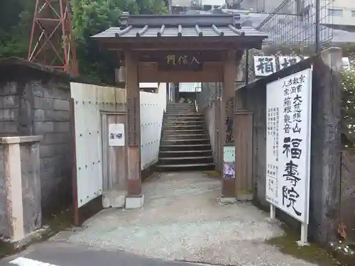 福寿院の山門・神門