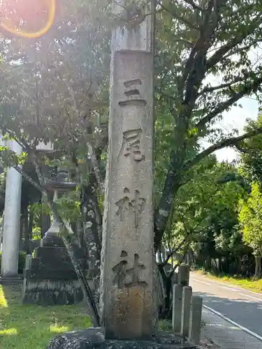 三尾神社(滋賀県)