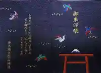 差出磯大嶽山神社 仕事と健康と厄よけの神さまの御朱印