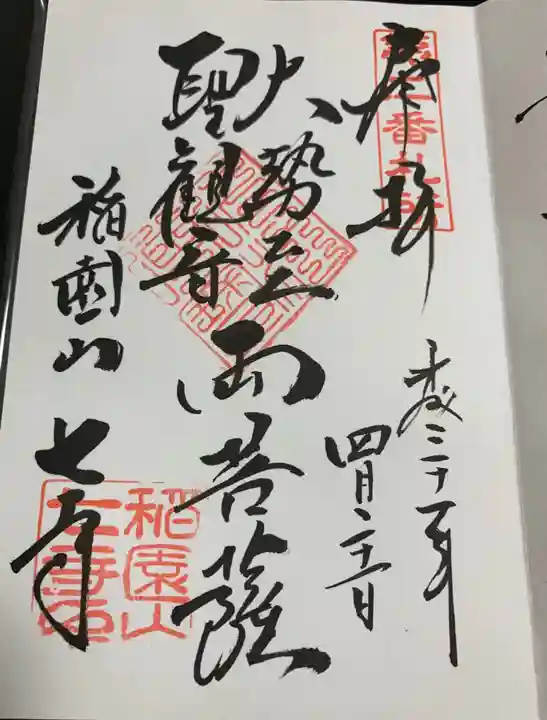 稲園山 七寺の御朱印