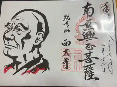 西大寺愛染堂 ぼさつの寺めぐり