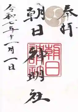 朝日神明社(大阪府)