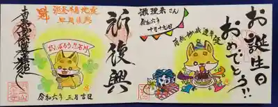 娘のお誕生日の御朱印と能登半島地震復興支援御朱印です。