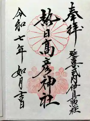 熱日高彦神社の御朱印