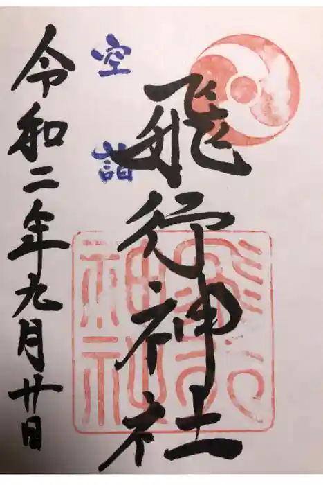 飛行神社の御朱印
