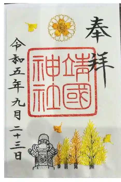 靖國神社の御朱印